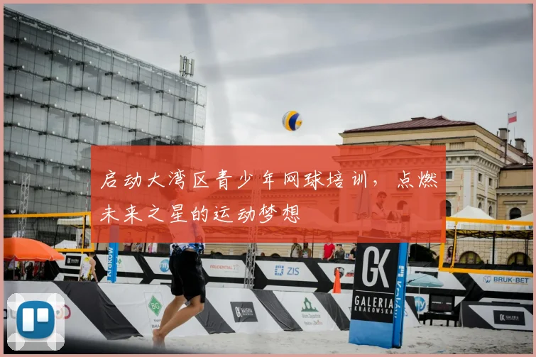 启动大湾区青少年网球培训，点燃未来之星的运动梦想