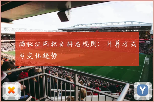 揭秘法网积分排名规则：计算方式与变化趋势