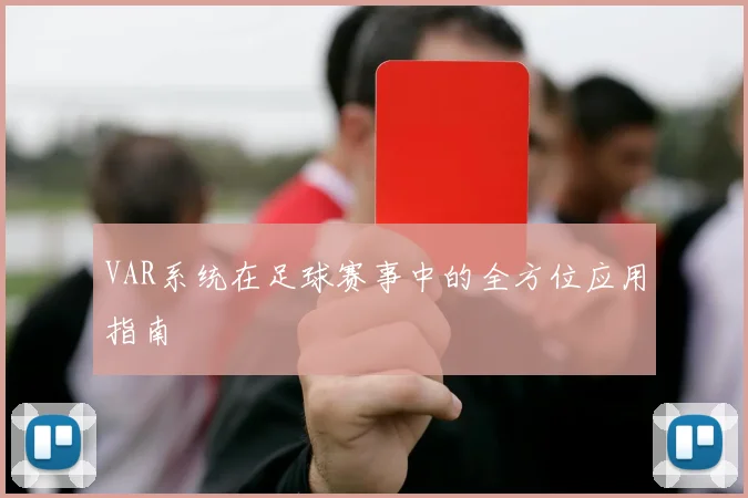 VAR系统在足球赛事中的全方位应用指南