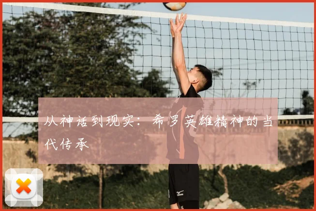 从神话到现实：希罗英雄精神的当代传承