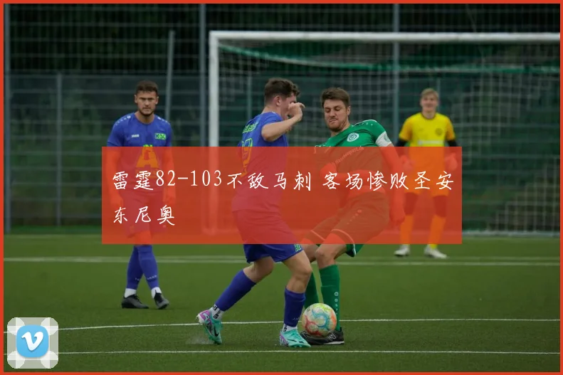 雷霆82-103不敌马刺 客场惨败圣安东尼奥