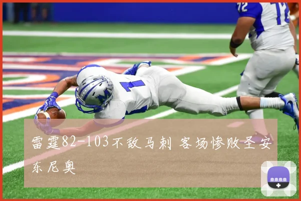 雷霆82-103不敌马刺 客场惨败圣安东尼奥