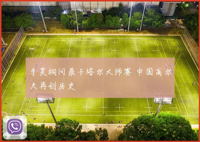 李昊桐问鼎卡塔尔大师赛 中国高尔夫再创历史