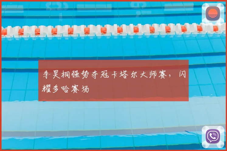 李昊桐强势夺冠卡塔尔大师赛，闪耀多哈赛场