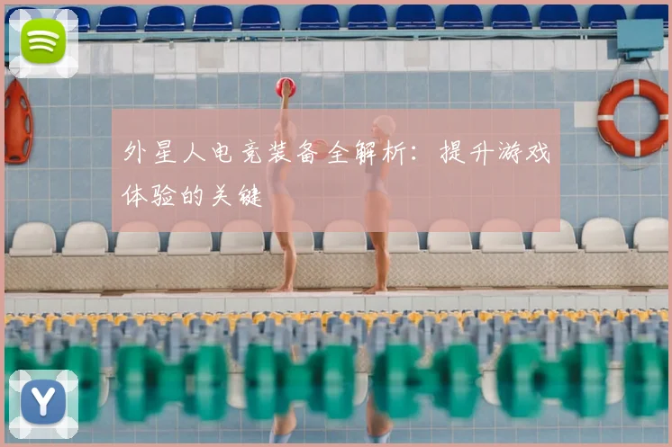 外星人电竞装备全解析：提升游戏体验的关键