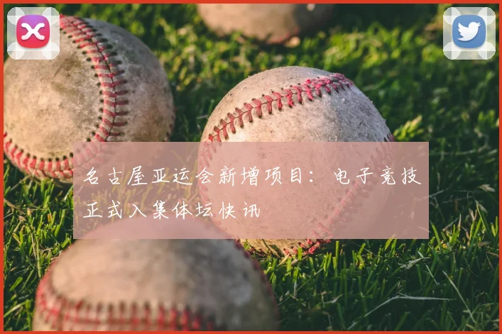 名古屋亚运会新增项目：电子竞技正式入集体坛快讯
