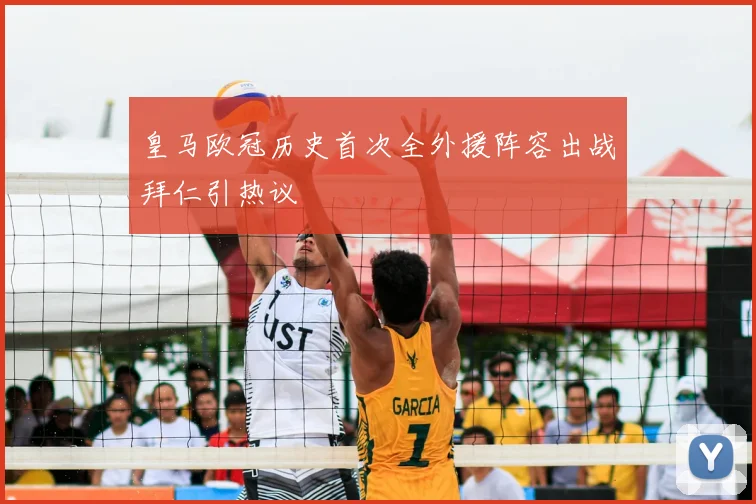 皇马欧冠历史首次全外援阵容出战拜仁引热议