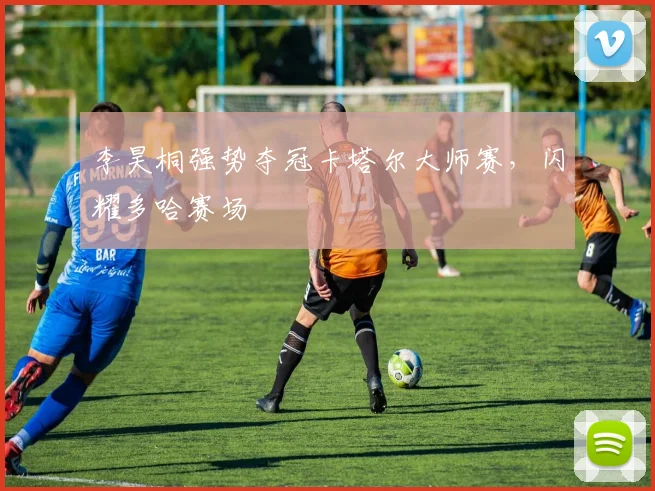 李昊桐强势夺冠卡塔尔大师赛，闪耀多哈赛场