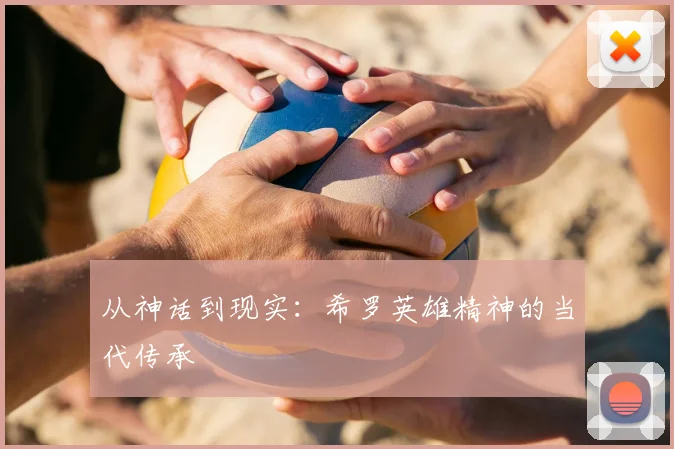 从神话到现实：希罗英雄精神的当代传承