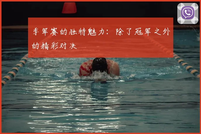 季军赛的独特魅力：除了冠军之外的精彩对决