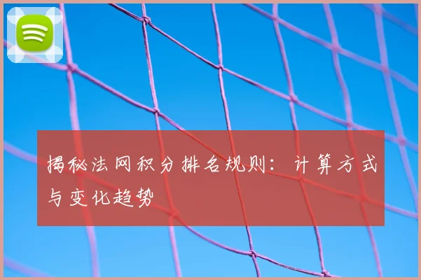 揭秘法网积分排名规则：计算方式与变化趋势